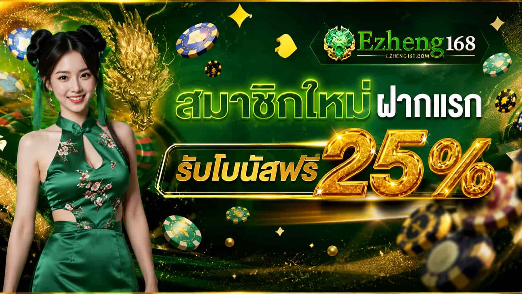 EZHENG168 อีซี่เฮง สล็อตเว็บตรง รับทรูวอเลท ฝากถอนออโต้ เล่นง่าย