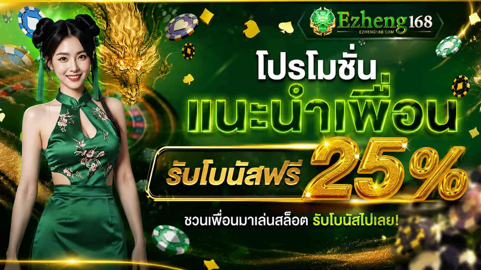 EZHENG168 อีซี่เฮง สล็อตเว็บตรง รับทรูวอเลท ฝากถอนออโต้ เล่นง่าย