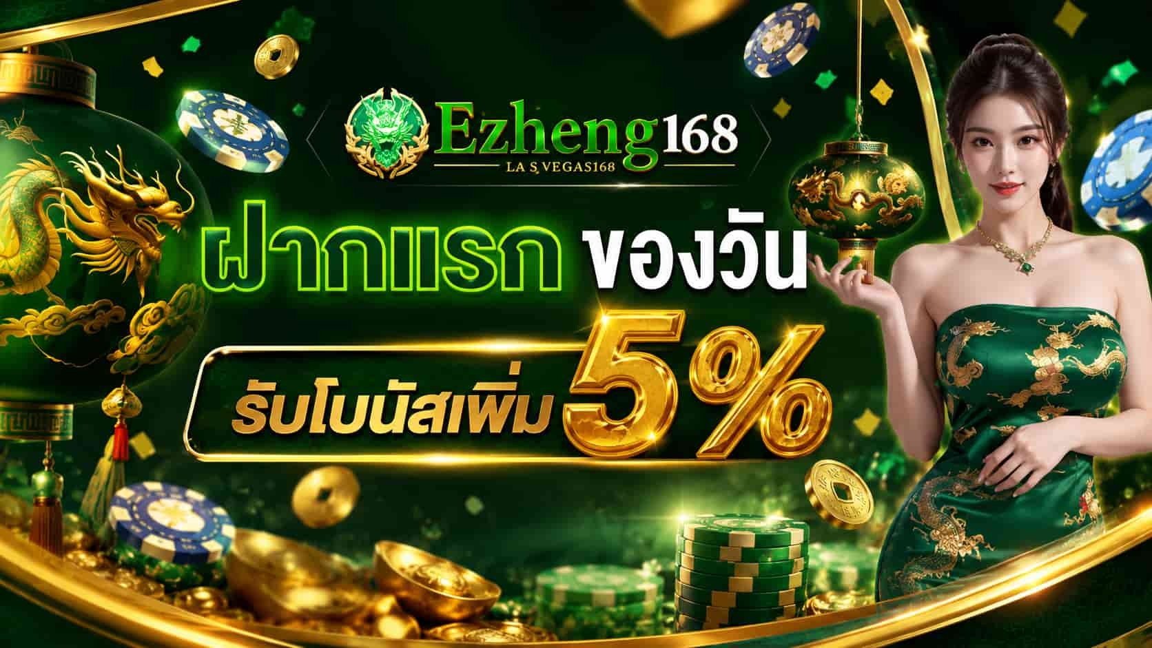 EZHENG168 อีซี่เฮง สล็อตเว็บตรง รับทรูวอเลท ฝากถอนออโต้ เล่นง่าย